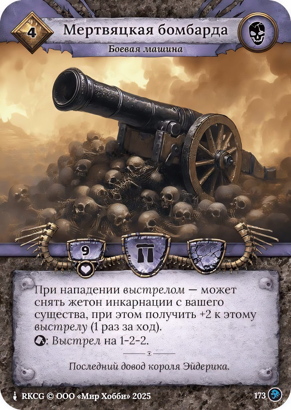 Мертвяцкая бомбарда